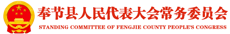 ​奉节县人民代表大会常务委员会主办